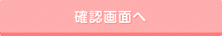 確認画面へ