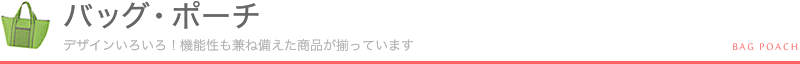 バッグ・ポーチ