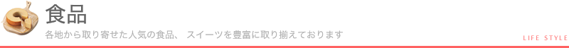 食品