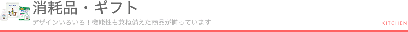 消耗品・ギフト