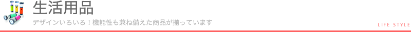 生活用品