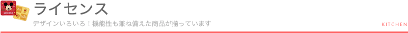 ライセンス