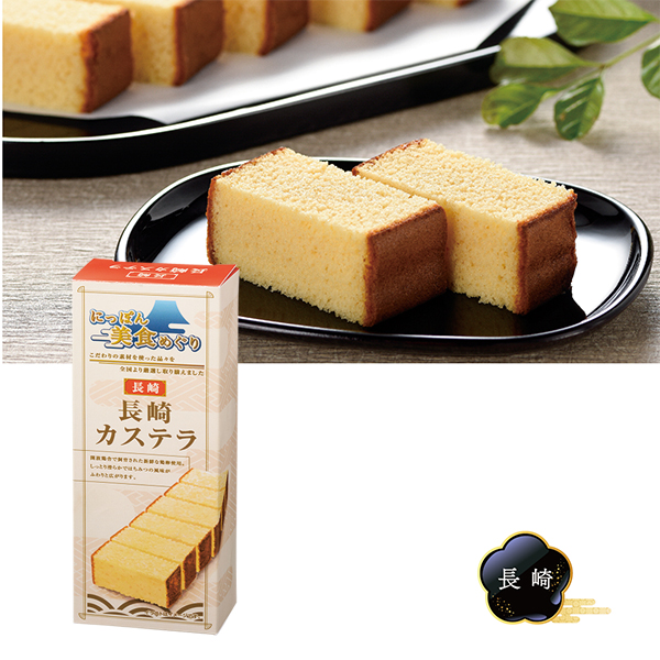 販促品 ノベルティ 景品 記念品 にっぽん美食めぐり 長崎カステラ にっぽん美食めぐり 長崎カステラ