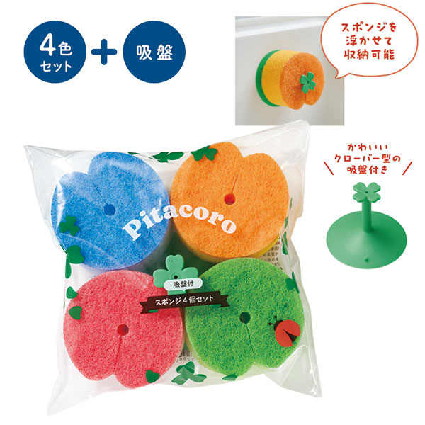 販促品 ノベルティ 景品 記念品 ピタころ吸盤付スポンジ4個セット ピタころ吸盤付スポンジ4個セット